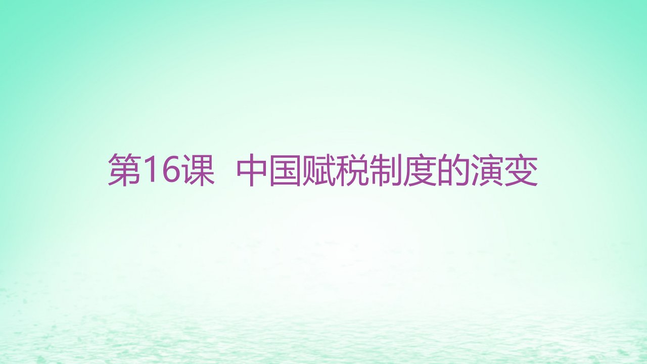 江苏专版2023_2024学年新教材高中历史第五单元货币与赋税制度第16课中国赋税制度的演变分层作业课件部编版选择性必修1