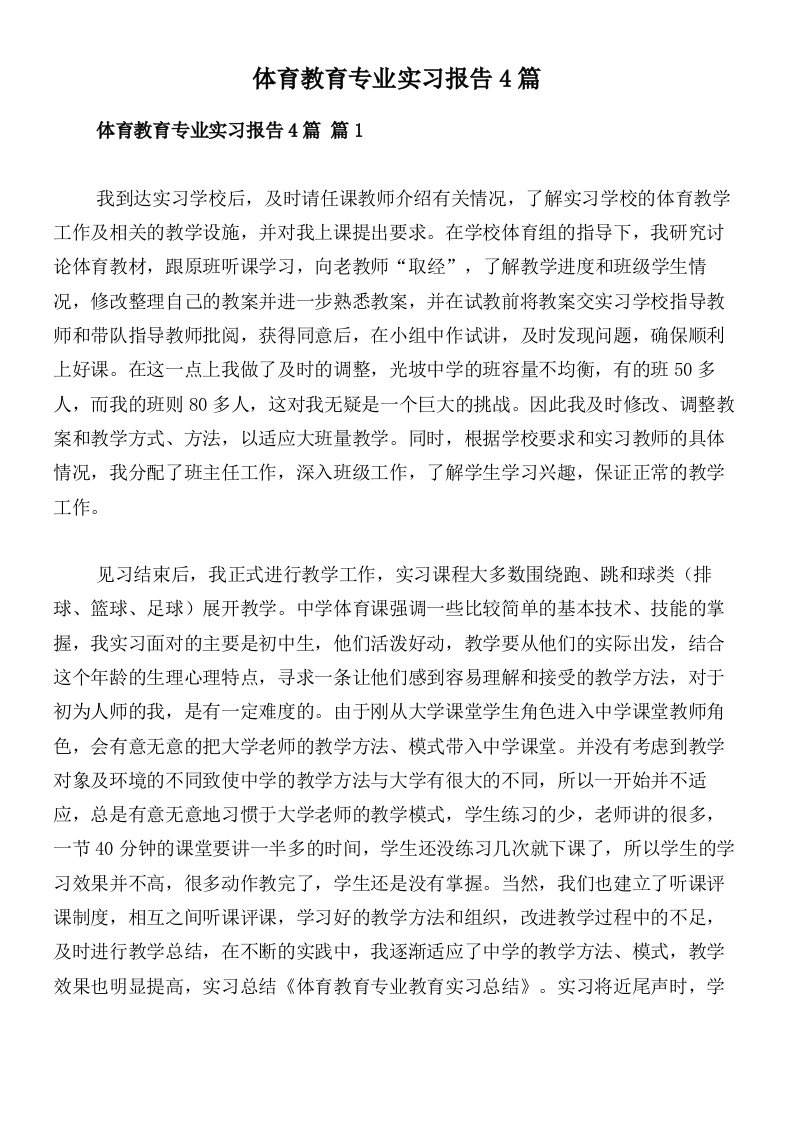 体育教育专业实习报告4篇