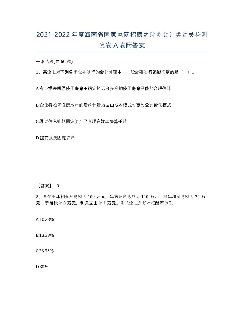 2021-2022年度海南省国家电网招聘之财务会计类过关检测试卷A卷附答案