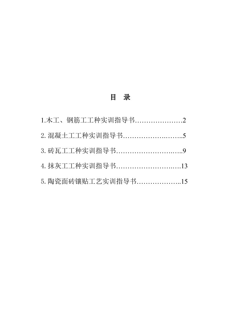 建筑工程管理-施工工艺实训指导书合订