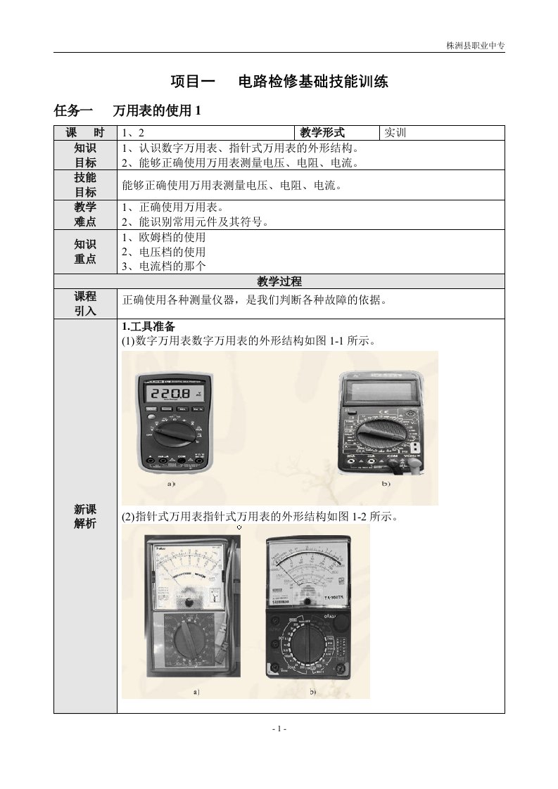 汽车电工电子基础教案1