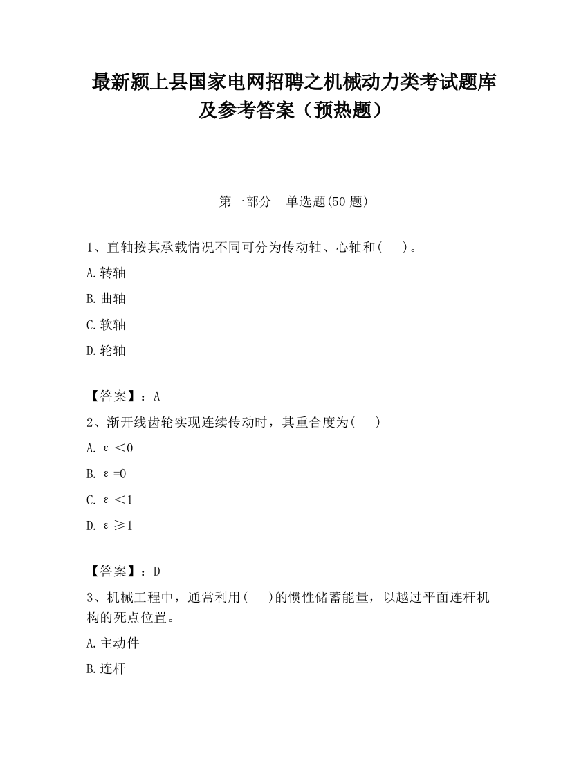 最新颍上县国家电网招聘之机械动力类考试题库及参考答案（预热题）