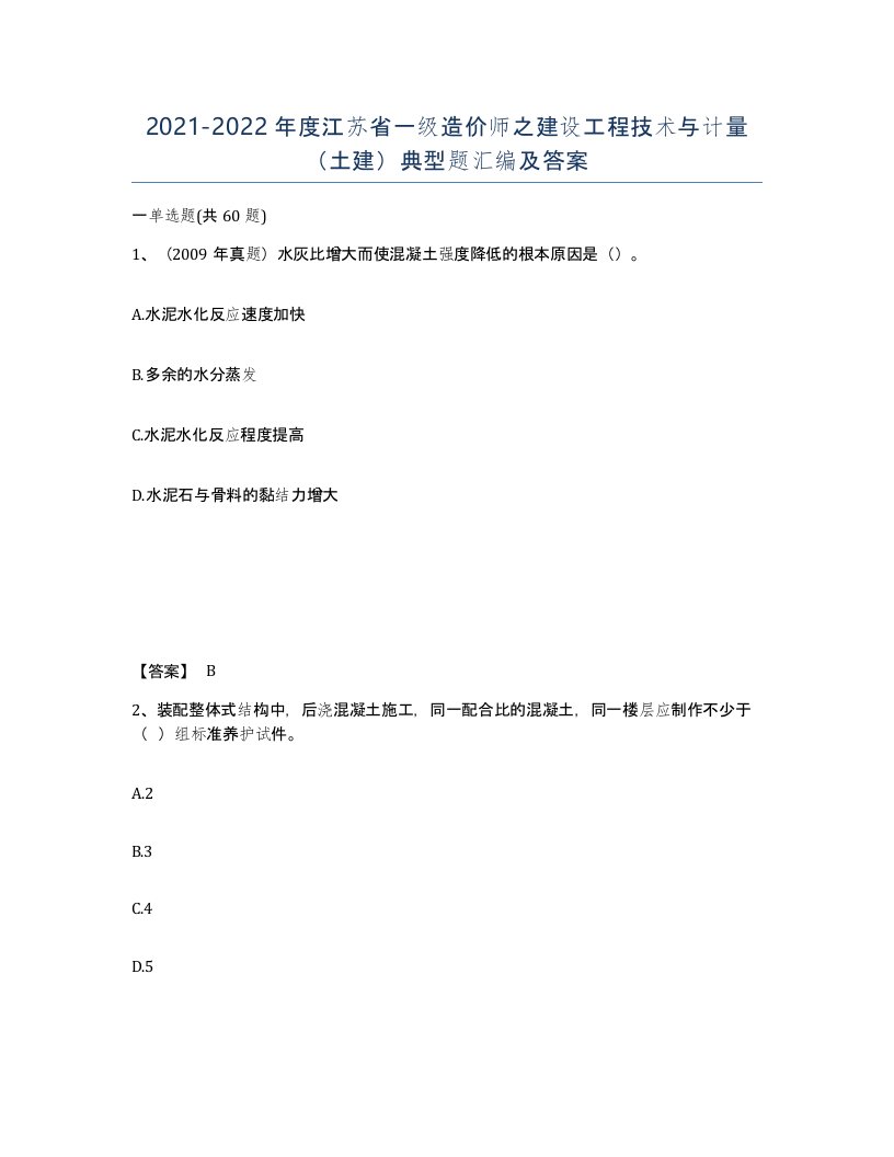 2021-2022年度江苏省一级造价师之建设工程技术与计量土建典型题汇编及答案