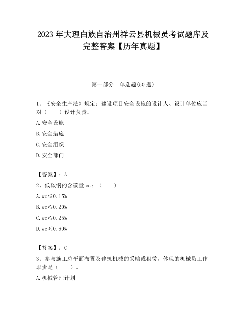 2023年大理白族自治州祥云县机械员考试题库及完整答案【历年真题】