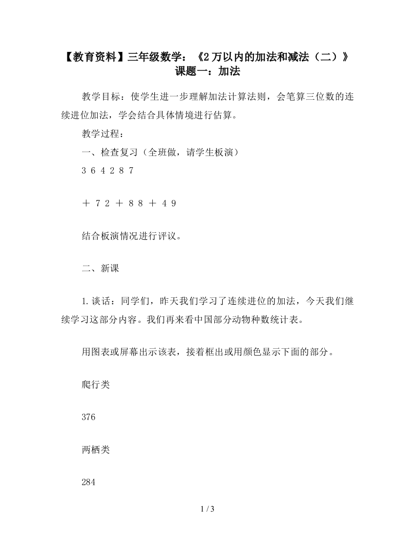 【教育资料】三年级数学：《2万以内的加法和减法(二)》课题一：加法