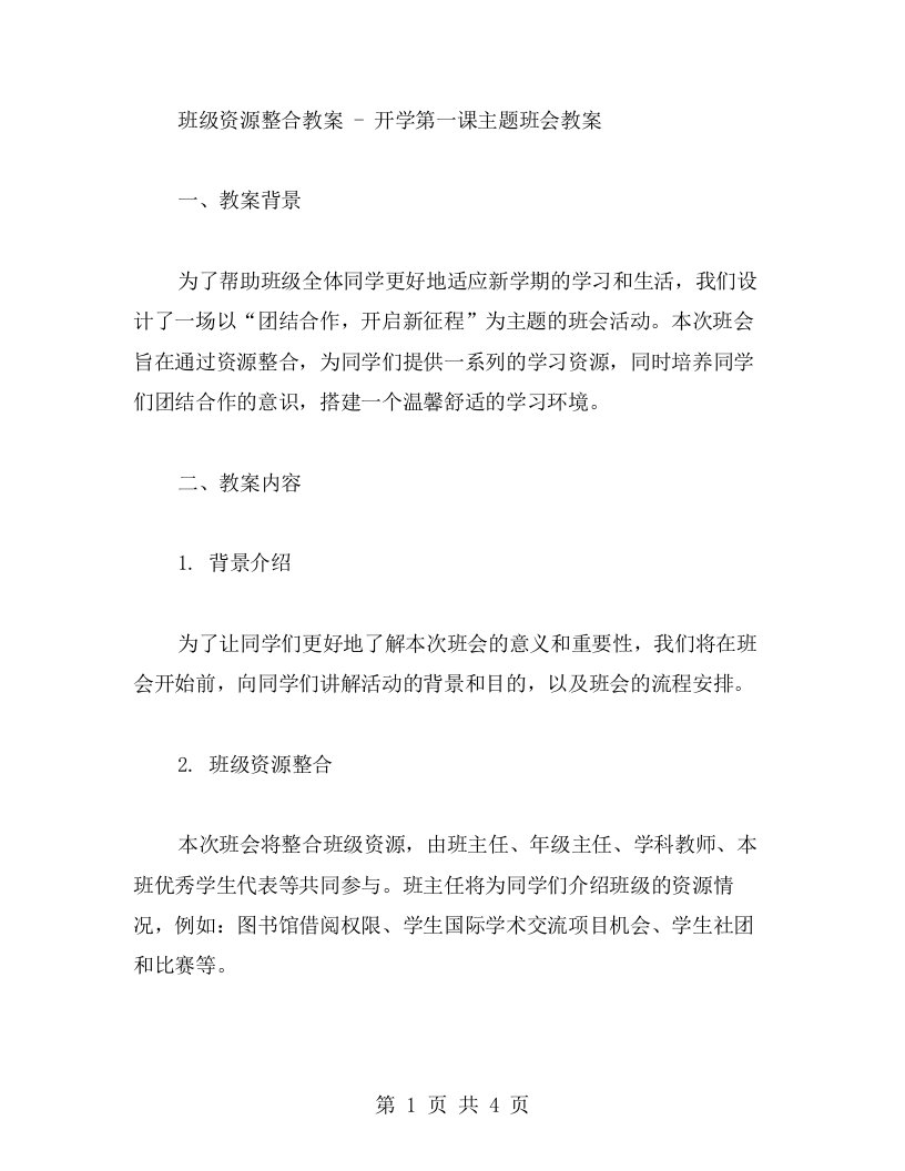 班级资源整合教案开学第一课主题班会教案