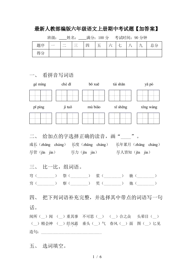 最新人教部编版六年级语文上册期中考试题【加答案】