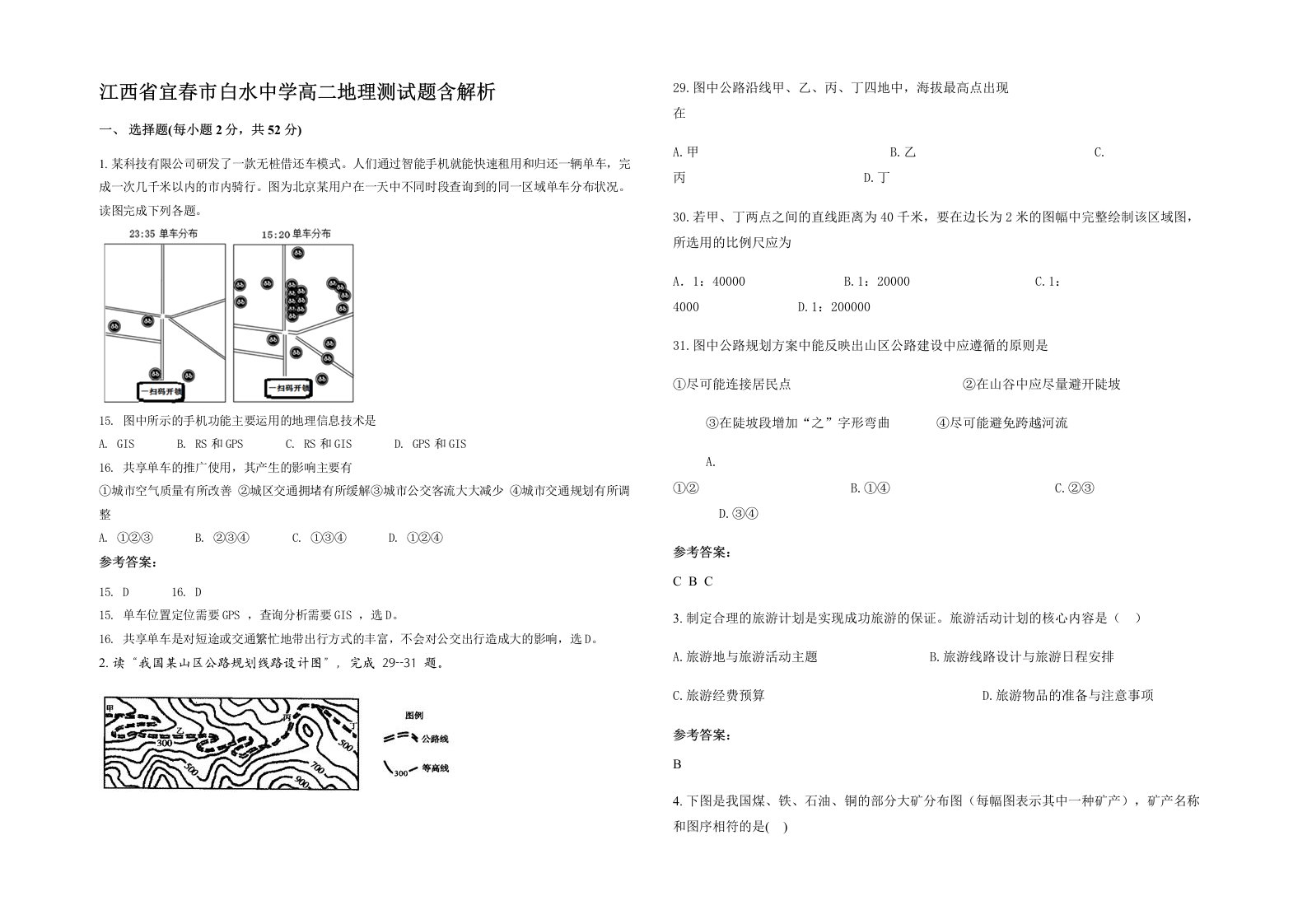 江西省宜春市白水中学高二地理测试题含解析