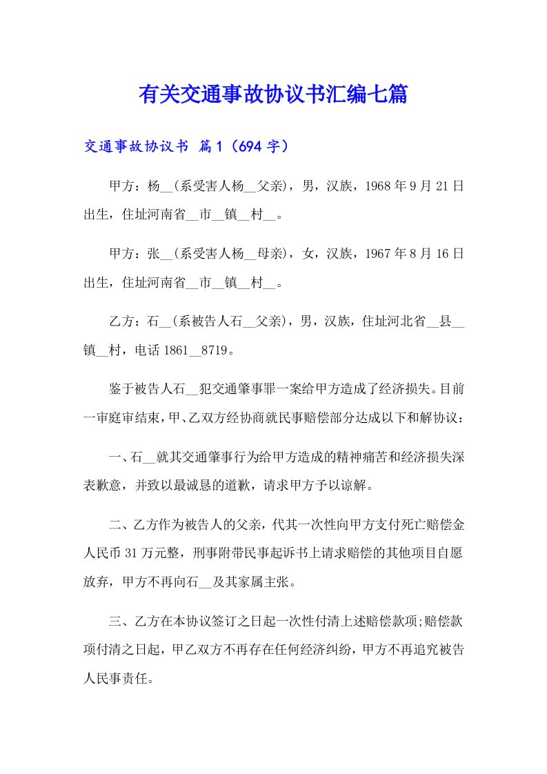 有关交通事故协议书汇编七篇