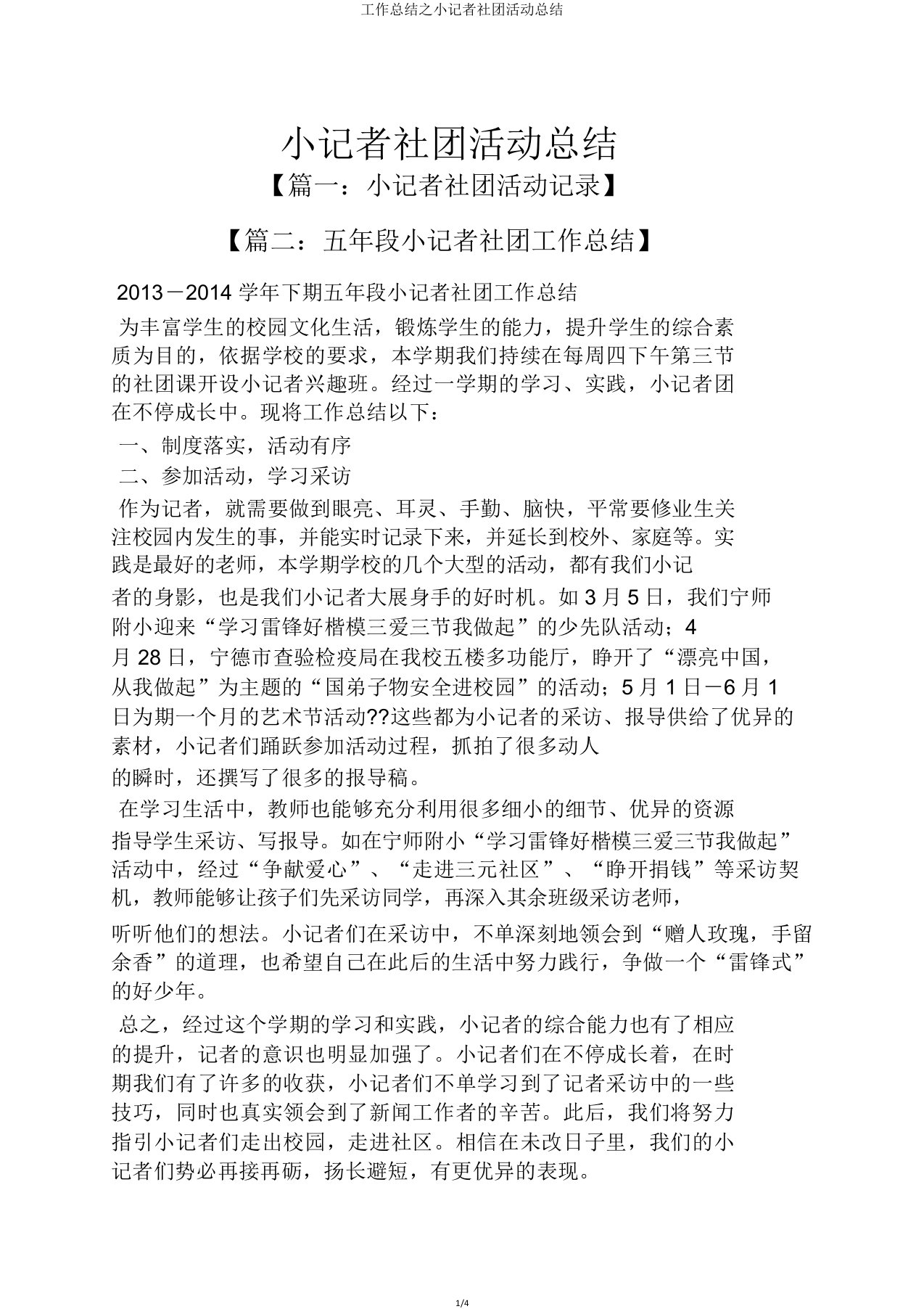 工作总结小记者社团活动总结