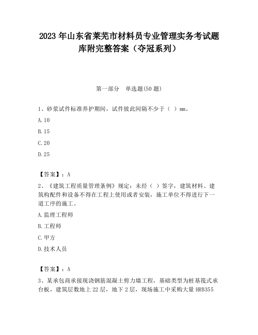 2023年山东省莱芜市材料员专业管理实务考试题库附完整答案（夺冠系列）