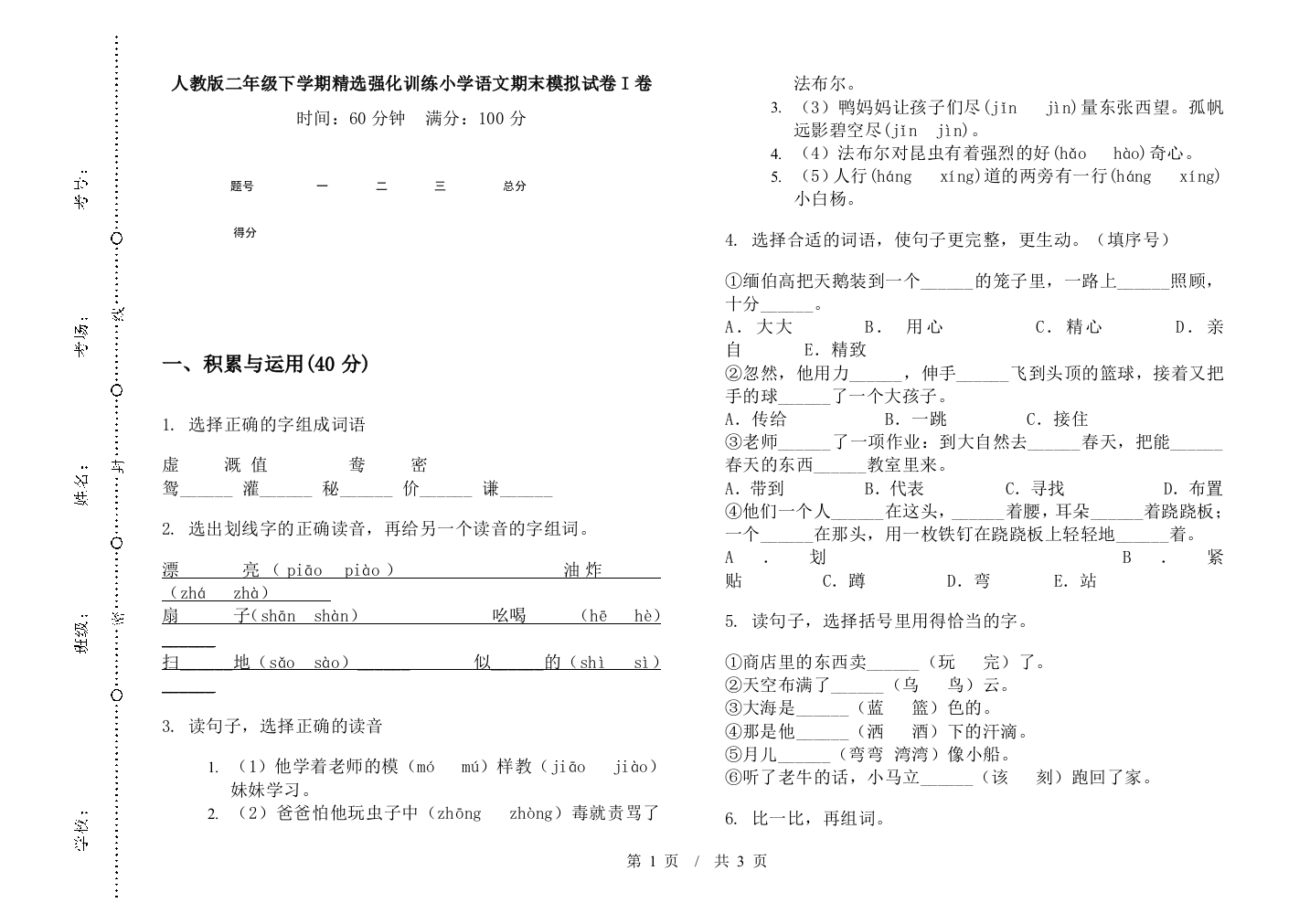 人教版二年级下学期精选强化训练小学语文期末模拟试卷I卷