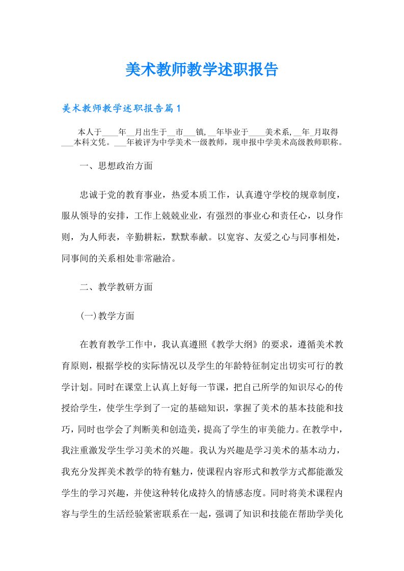 美术教师教学述职报告