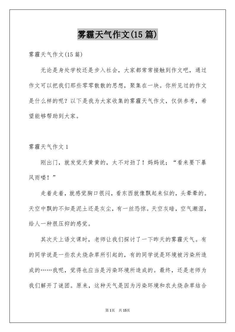 雾霾天气作文15篇