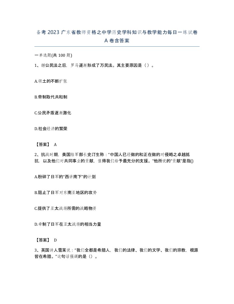 备考2023广东省教师资格之中学历史学科知识与教学能力每日一练试卷A卷含答案