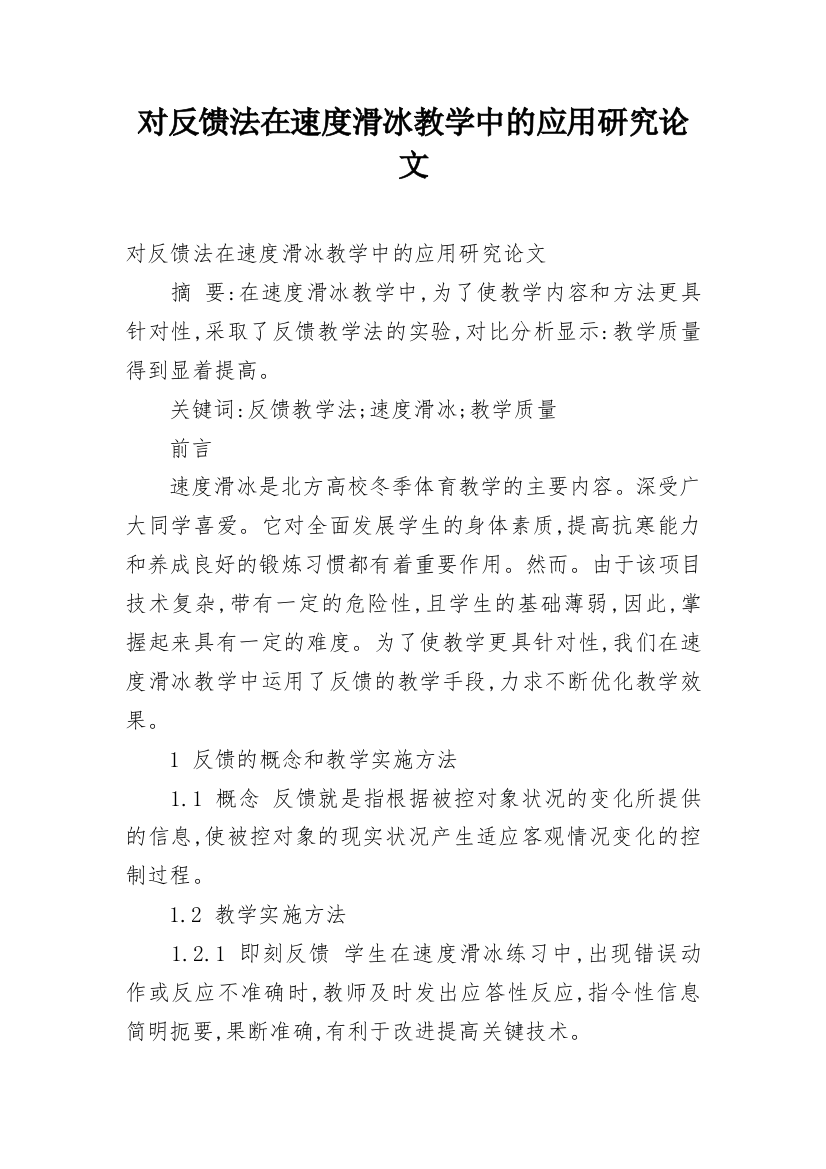 对反馈法在速度滑冰教学中的应用研究论文