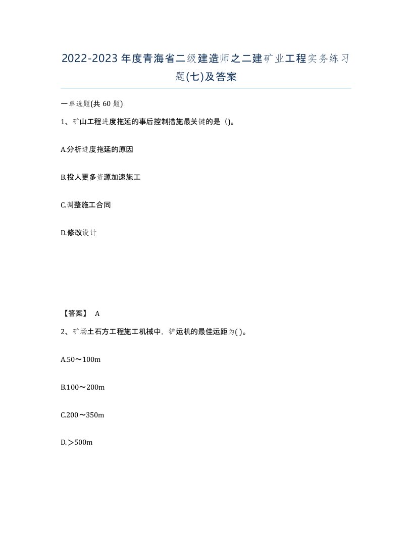 2022-2023年度青海省二级建造师之二建矿业工程实务练习题七及答案