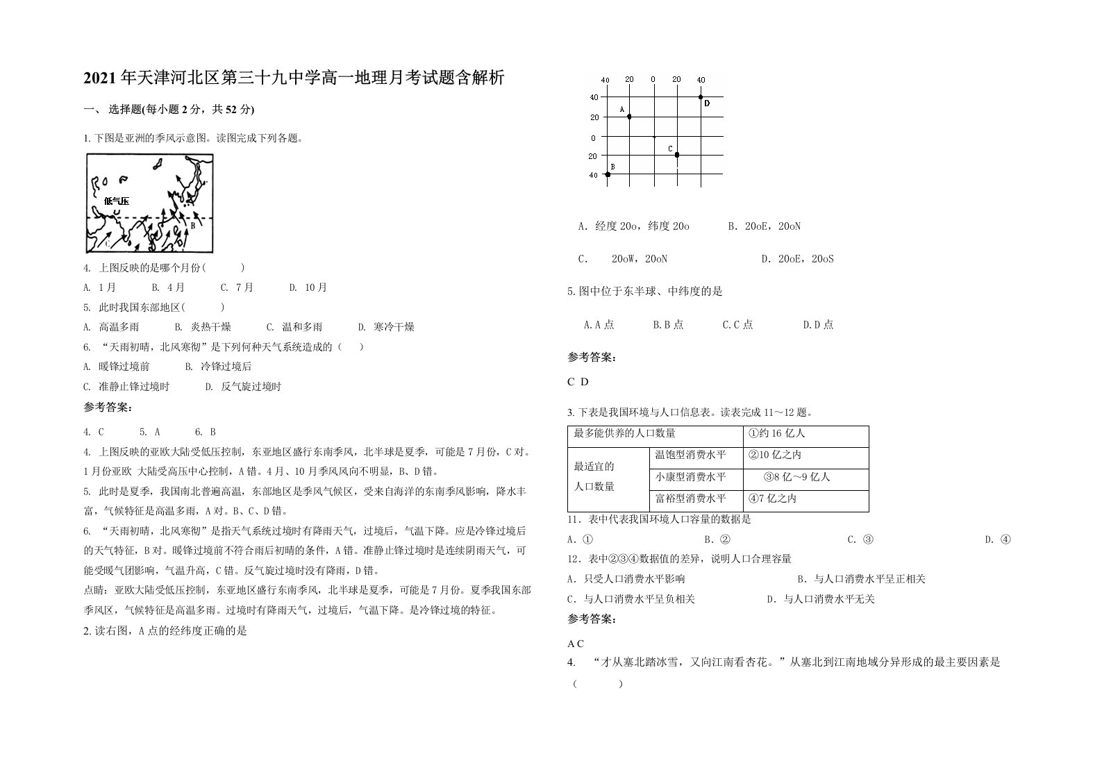 2021年天津河北区第三十九中学高一地理月考试题含解析