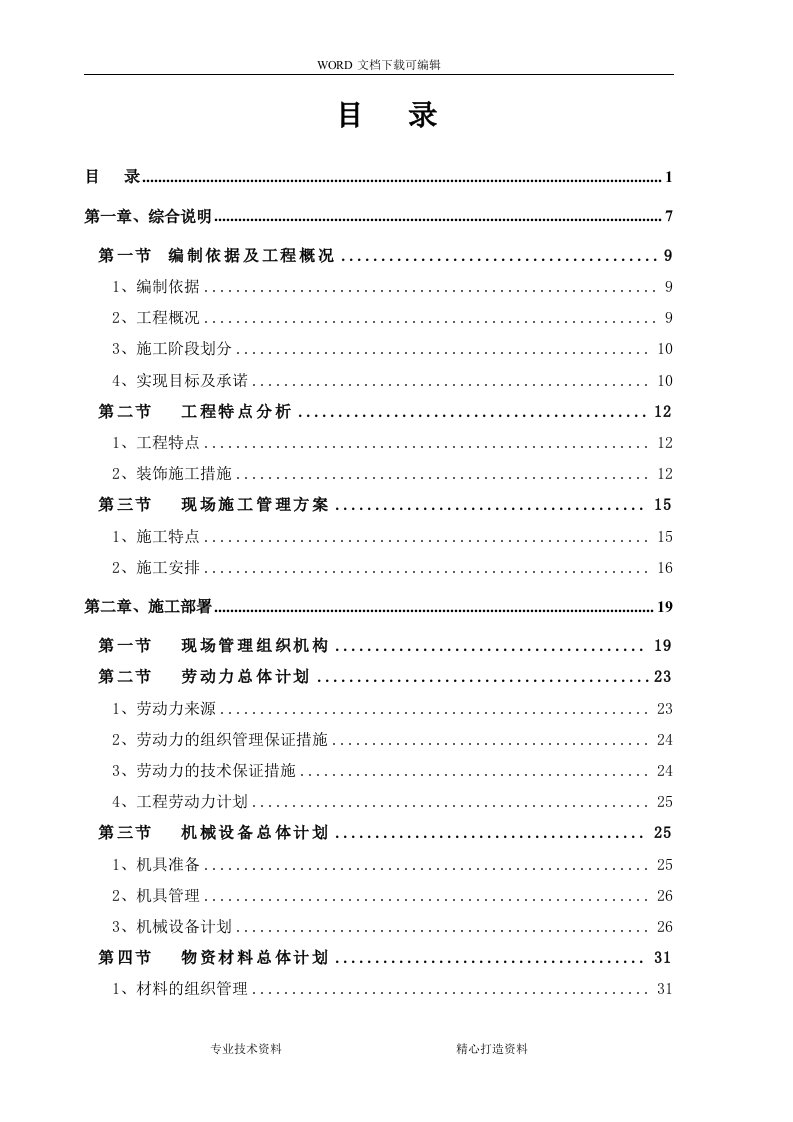 酒店装饰装修工程施工组织设计方案