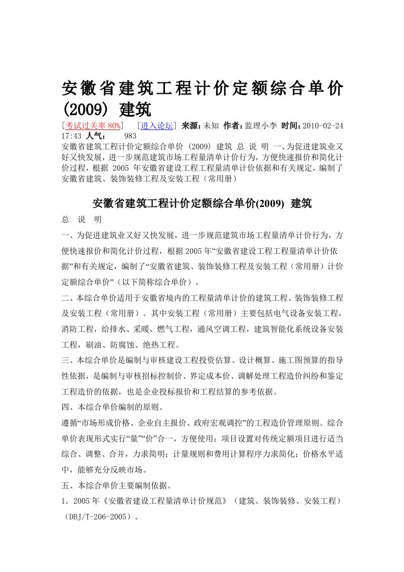 安徽省建筑工程计价定额综合单价