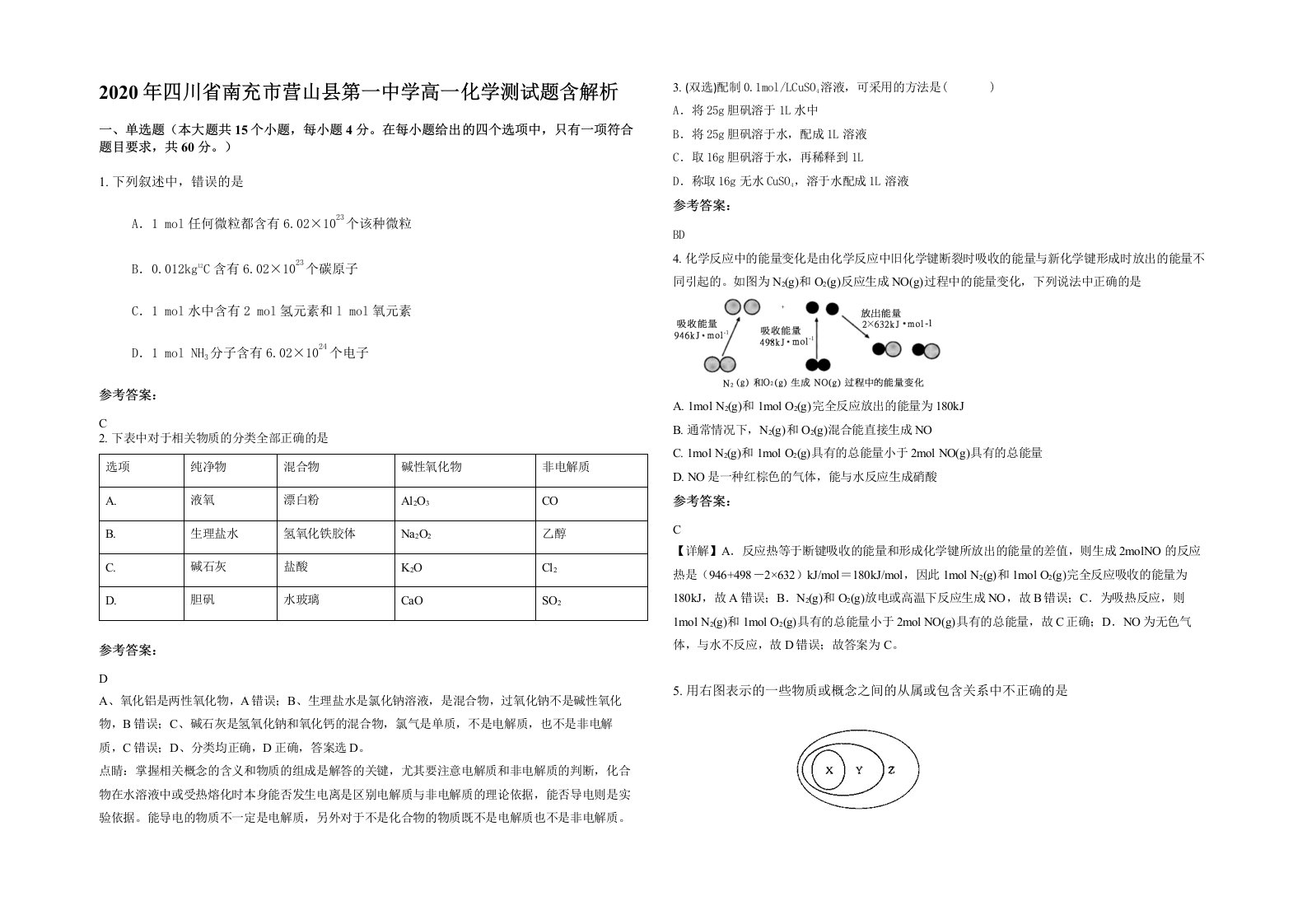 2020年四川省南充市营山县第一中学高一化学测试题含解析