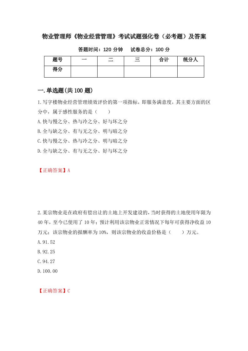 物业管理师物业经营管理考试试题强化卷必考题及答案第51卷