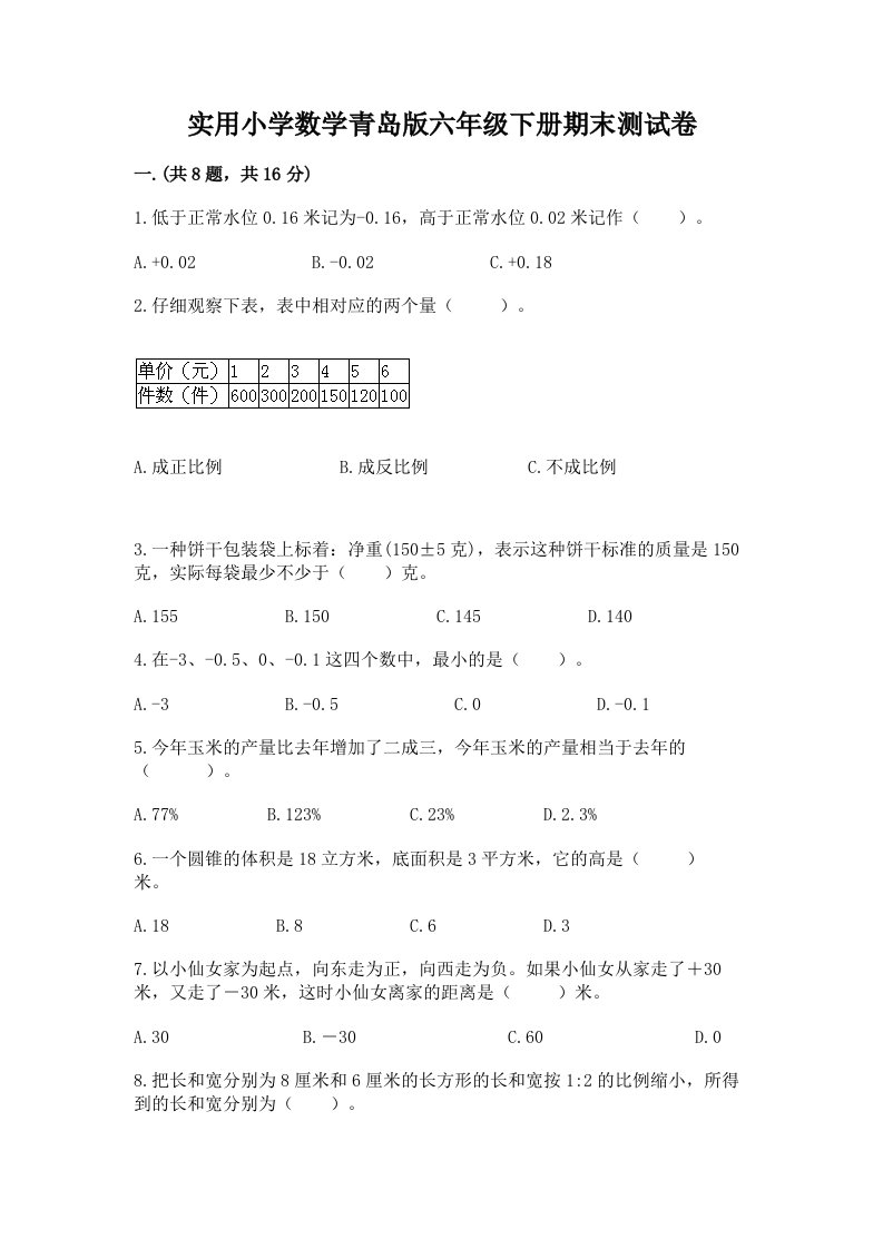 实用小学数学青岛版六年级下册期末测试卷带答案（基础题）