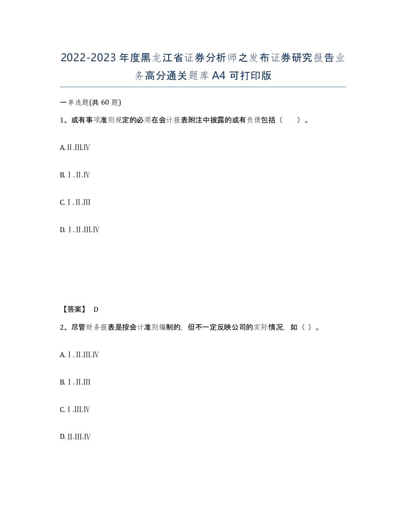 2022-2023年度黑龙江省证券分析师之发布证券研究报告业务高分通关题库A4可打印版