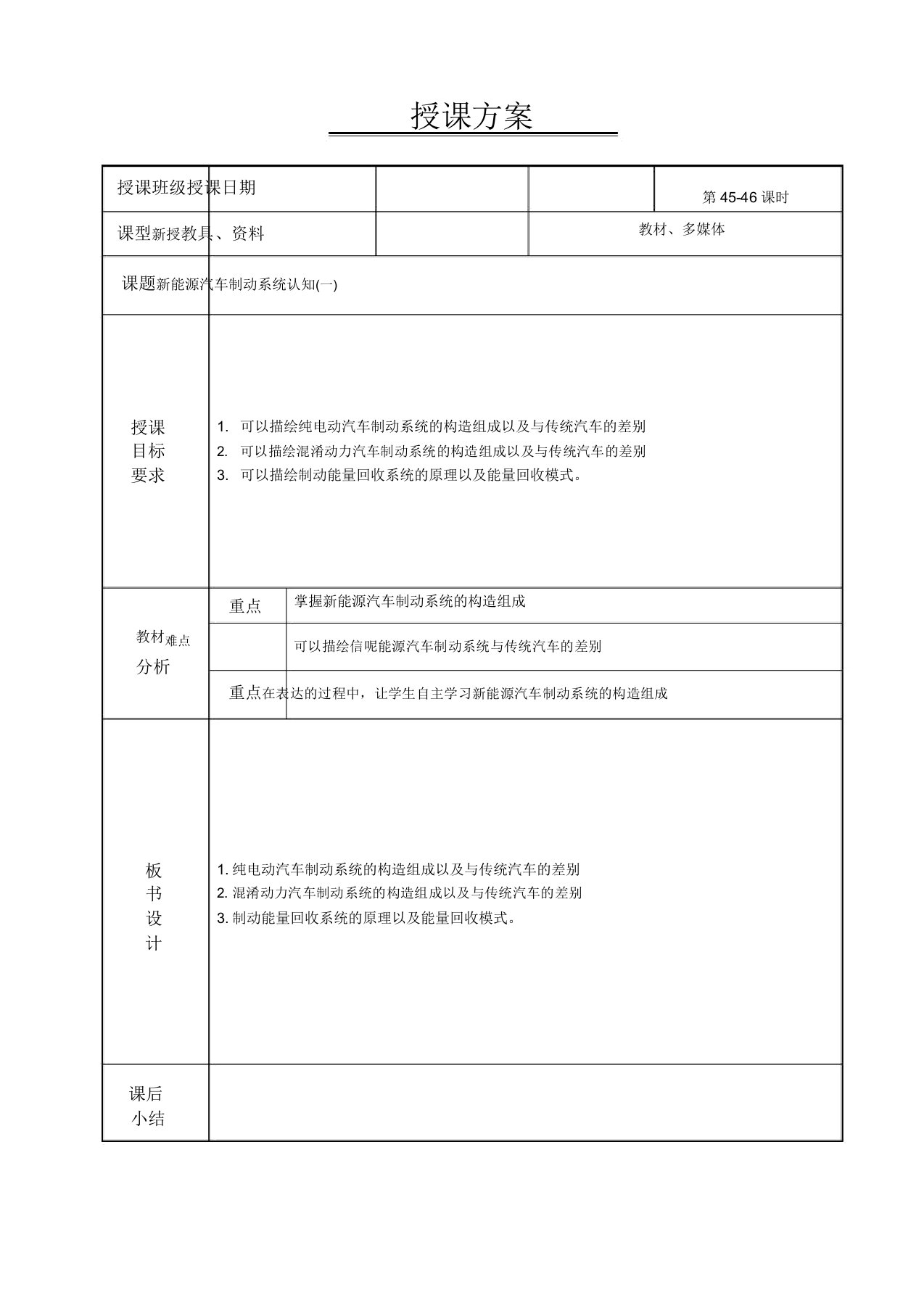 新能源汽车电气技术教案4546新能源汽车制动系统认知