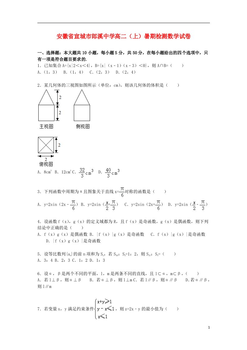 安徽省宣城市郎溪中学高二数学上学期暑期检测试题（含解析）