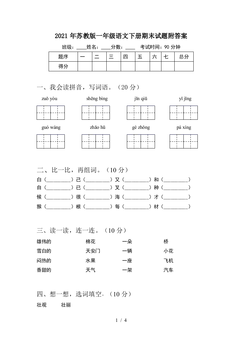 2021年苏教版一年级语文下册期末试题附答案