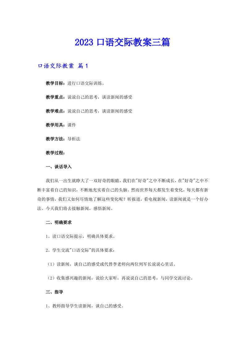 （多篇汇编）2023口语交际教案三篇