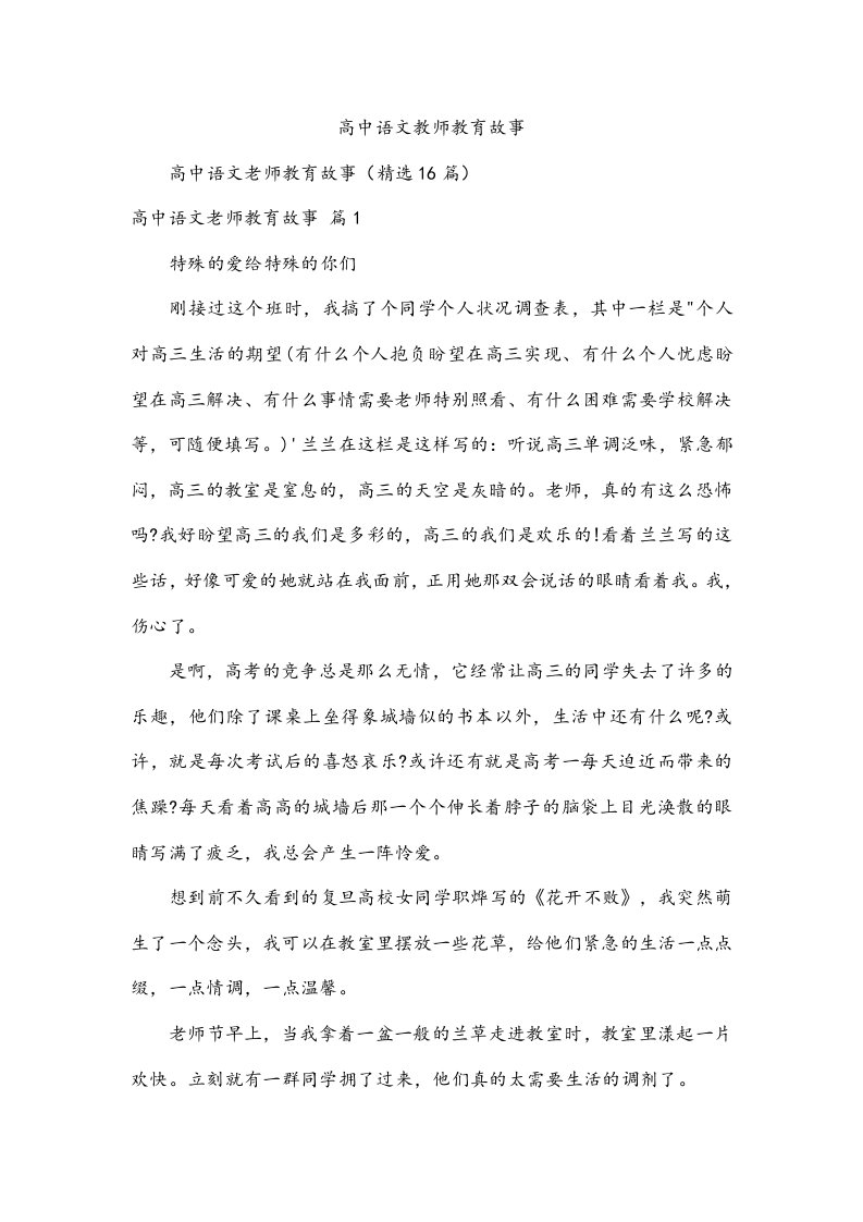 高中语文教师教育故事