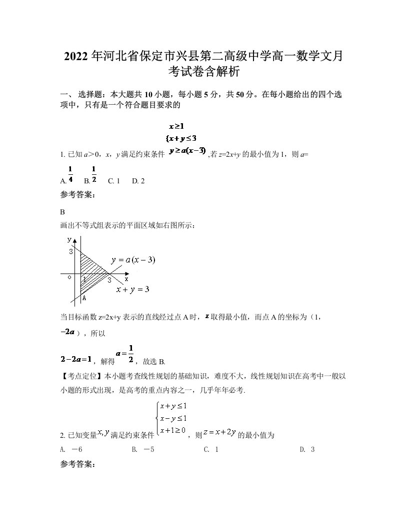 2022年河北省保定市兴县第二高级中学高一数学文月考试卷含解析