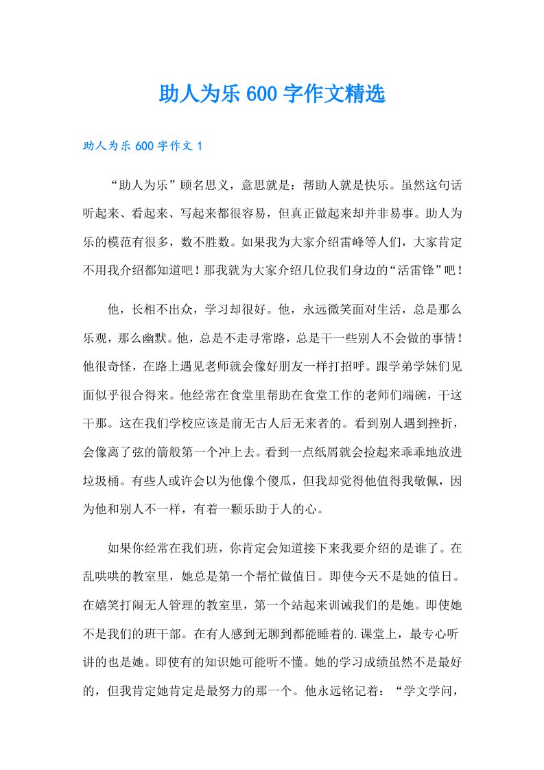 助人为乐600字作文精选