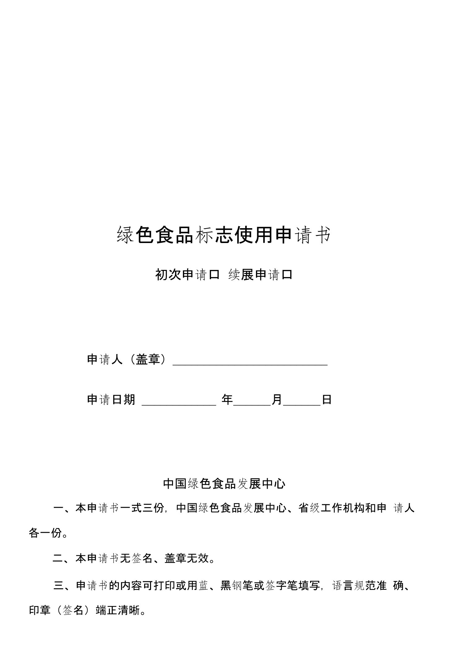 绿色食品标志使用申请书【资料】