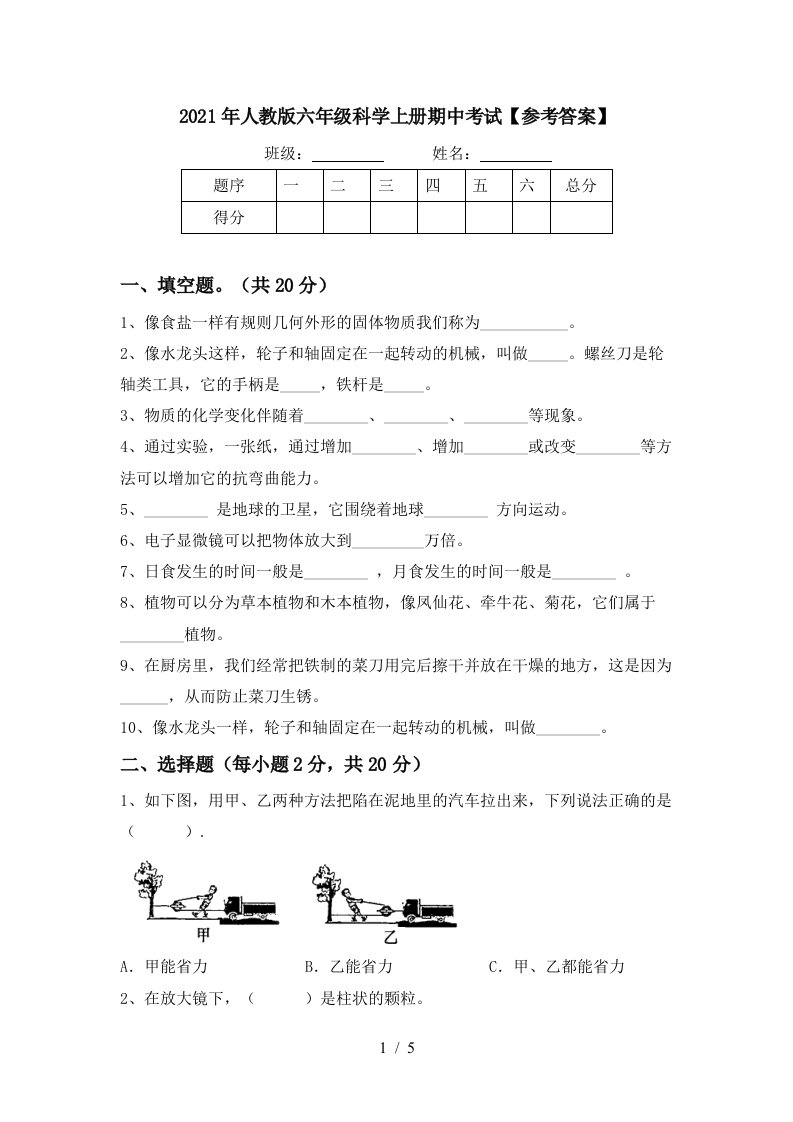 2021年人教版六年级科学上册期中考试参考答案