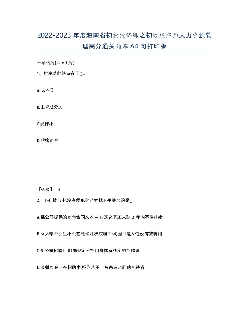 2022-2023年度海南省初级经济师之初级经济师人力资源管理高分通关题库A4可打印版