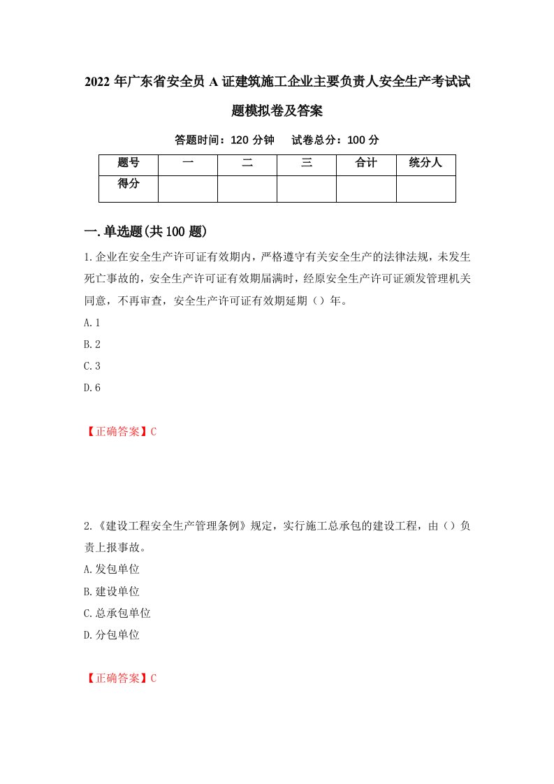 2022年广东省安全员A证建筑施工企业主要负责人安全生产考试试题模拟卷及答案第20版