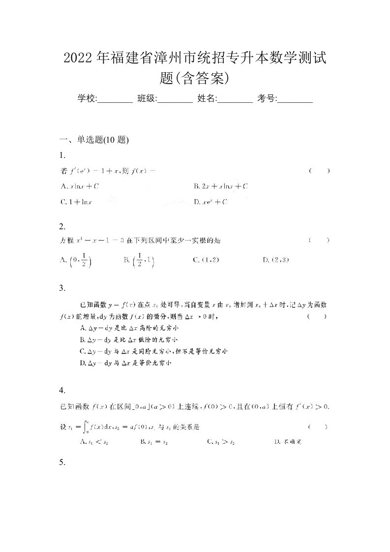 2022年福建省漳州市统招专升本数学测试题含答案