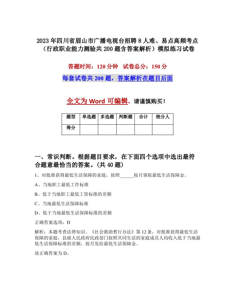 2023年四川省眉山市广播电视台招聘8人难易点高频考点行政职业能力测验共200题含答案解析模拟练习试卷