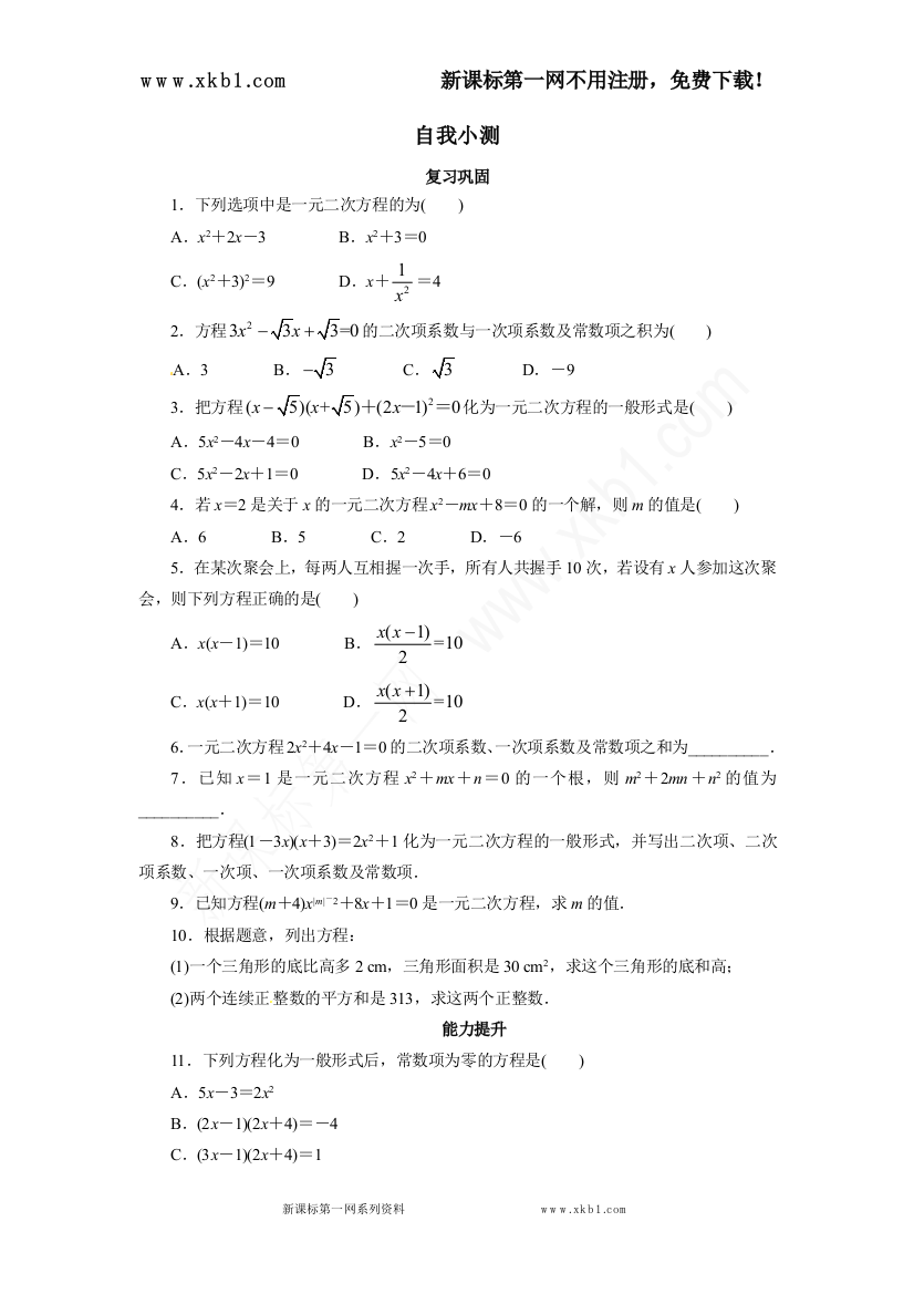 自我小测211一元二次方程