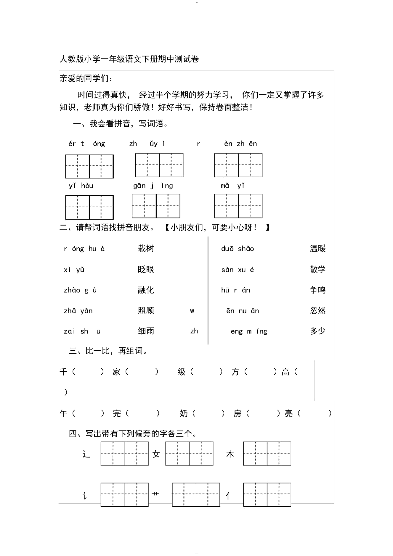 2019年整理人教版小学一年级语文下册期中测试卷共8套