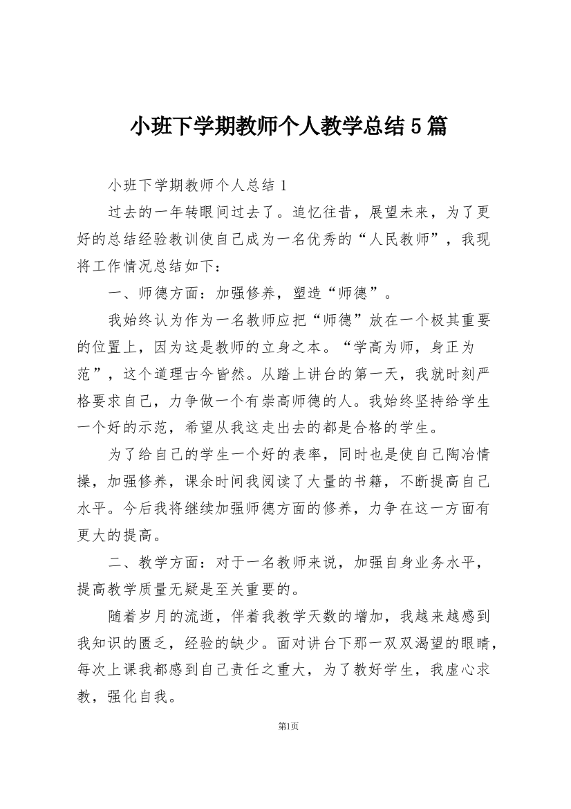 小班下学期教师个人教学总结5篇