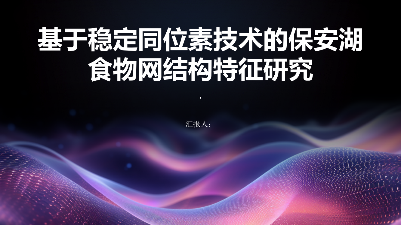 基于稳定同位素技术的保安湖食物网结构特征研究