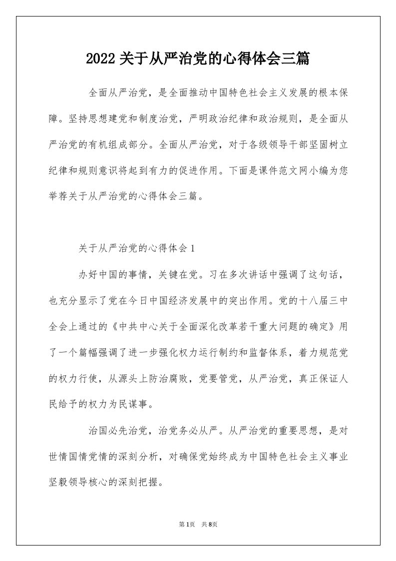 2022关于从严治党的心得体会三篇