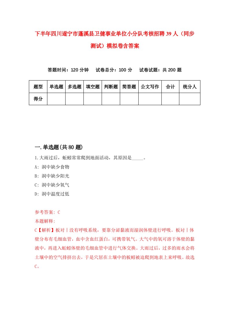 下半年四川遂宁市蓬溪县卫健事业单位小分队考核招聘39人同步测试模拟卷含答案8