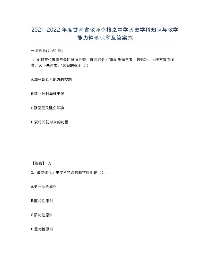 2021-2022年度甘肃省教师资格之中学历史学科知识与教学能力试题及答案六