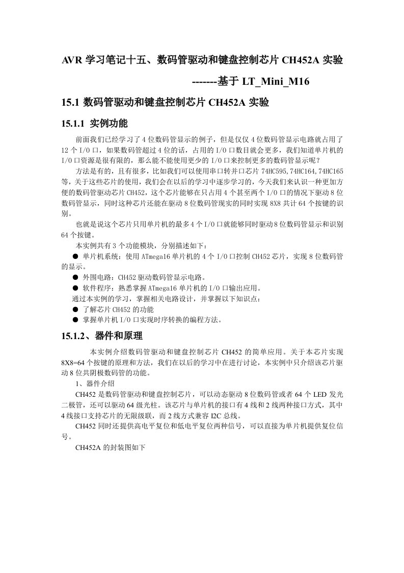 AVR学习笔记十五、数码管驱动和键盘控制芯片CH452实验