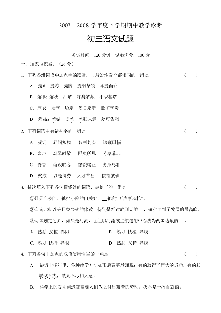 07-08学年度下学期期中教学诊断九年级语文